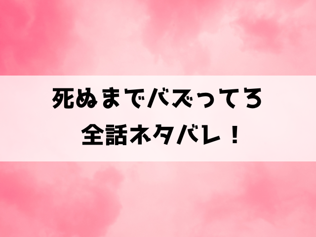 死ぬまでバズってろネタバレ！浅野はネットでバズる快感が辞められない！